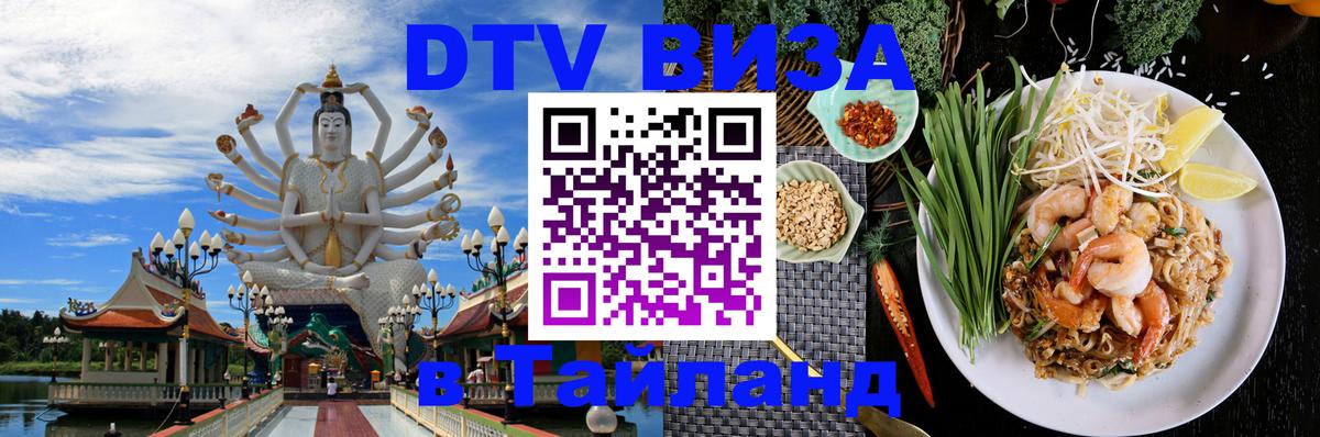 VISA в Тайланд для удалёнщиков Липецк 