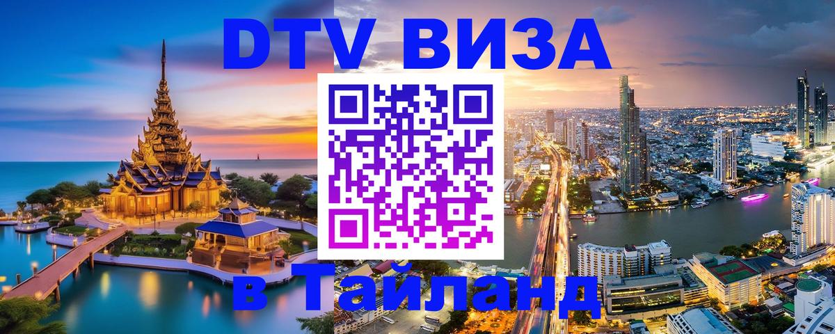 Visa ДТВ Тайланд помощь 